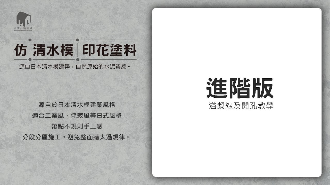 【仿清水模印花塗料】進階版，適合工業風、輕工業風、侘寂風。