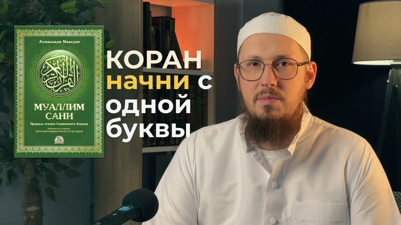 Чтение Корана: награда, намерение и обязанность учиться (Муаллим Сани)