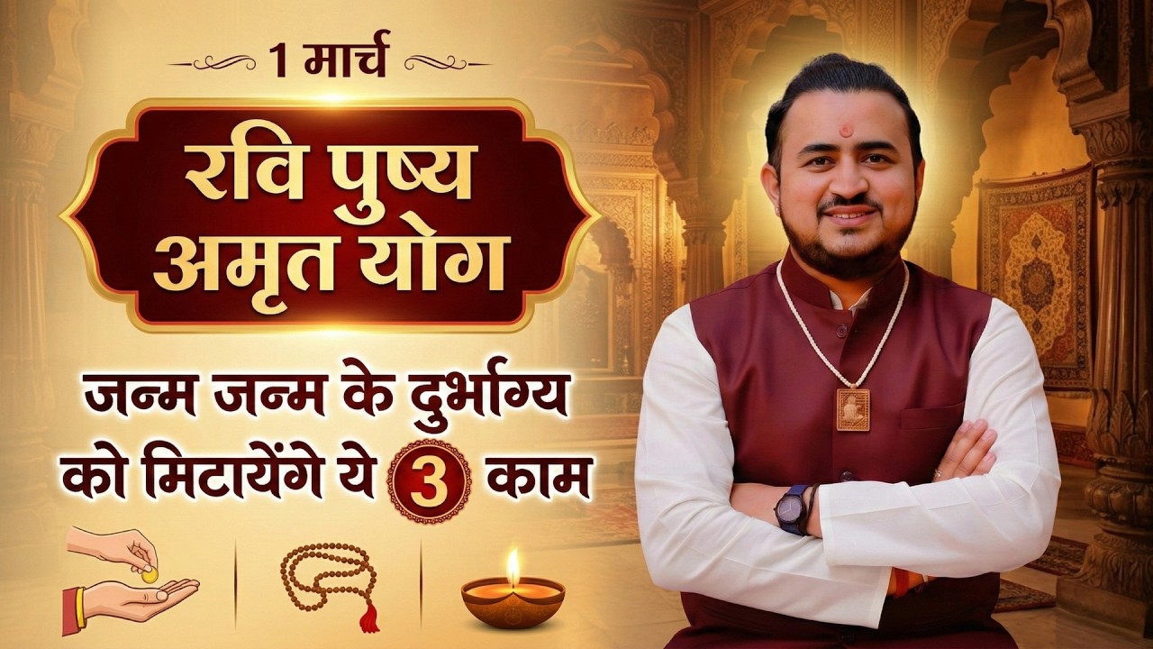 1 मार्च रवि पुष्य अमृत योग: जन्म-जन्म का दुर्भाग्य मिटाएंगे ये 3 काम 🪔 | Ravi Pushya Nakshatra 2026