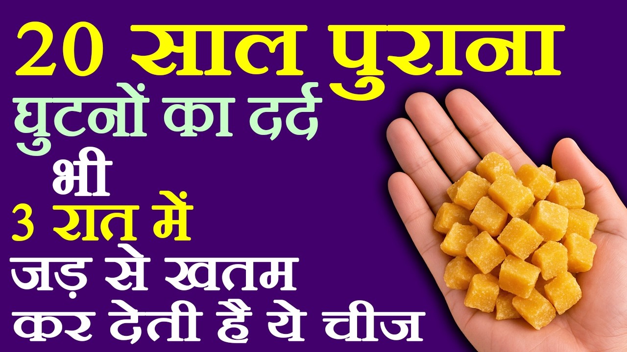 घुटनों में दर्द, कंधे में दर्द, गर्दन का दर्द, कमर दर्द, जोड़ों का दर्द जड़ से खतम करे, Cure Knee Pain