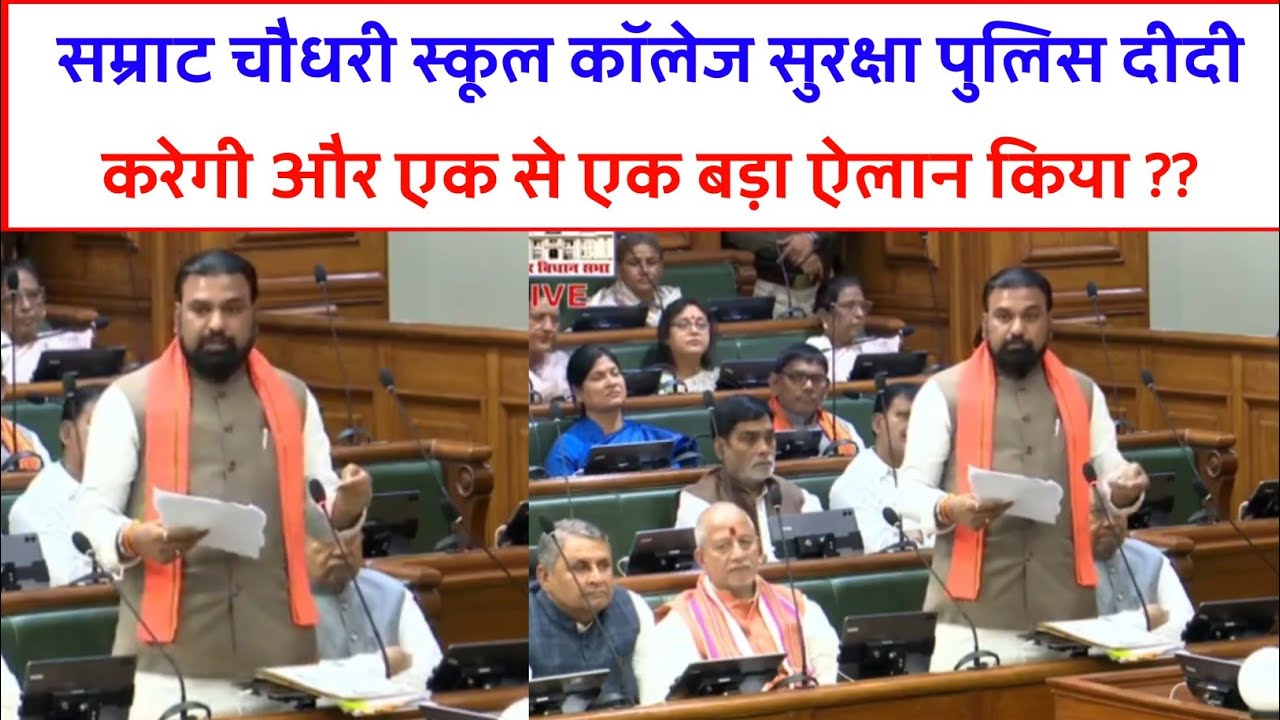 सम्राट चौधरी स्कूल कॉलेज सुरक्षा पुलिस दीदी करेगी और एक से एक बड़ा ऐलान किया ??