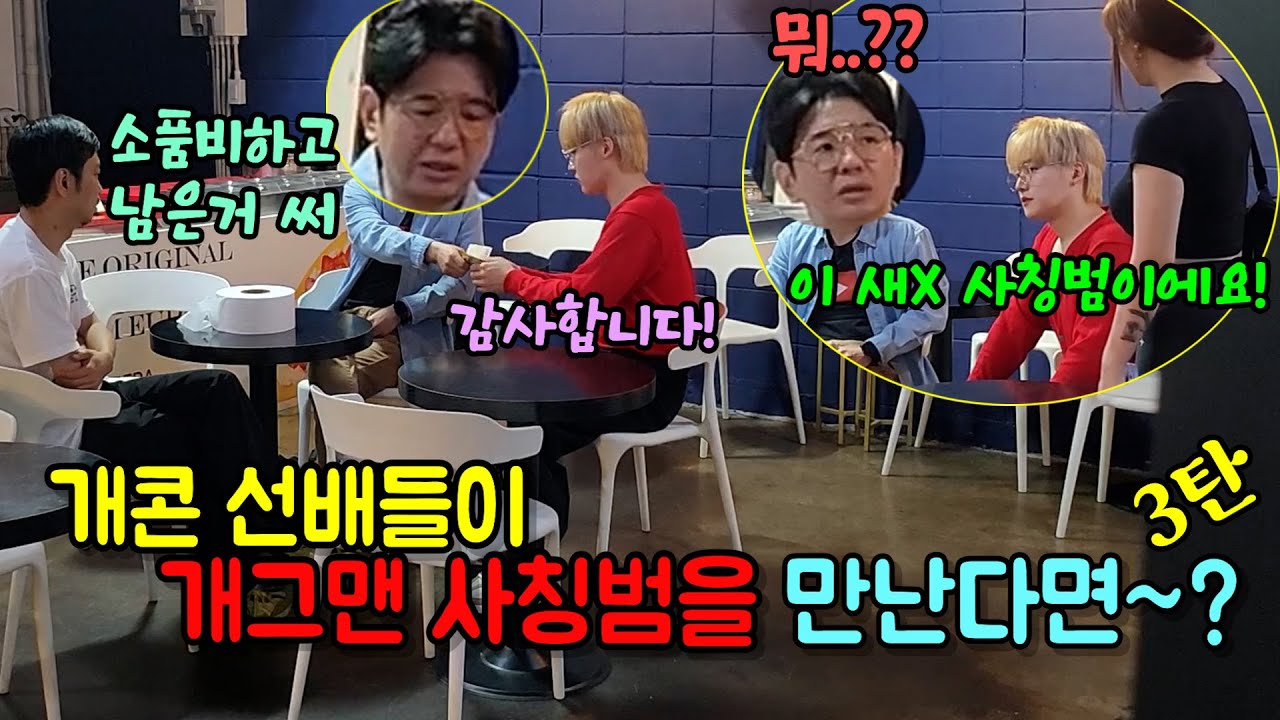 (몰카) 일반인이 개그맨 후배인 척 선배에게 밥을 얻어먹고 용돈을 받는다면~?ㅋㅋㅋ[ft.화가난다~!]