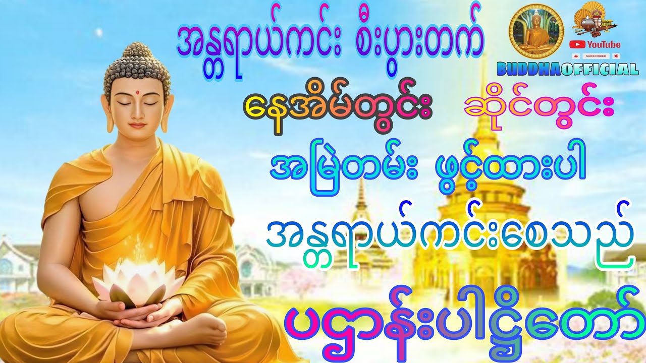 #အန္တရာယ်ကင်းပဌာန်းတရားတော်#တရားတော်များ#မေတ္တာပို့#ဓမ္မစကြာ#ပဌာန်းတရားတော်များ#ပရိတ်တရားတော်များ#