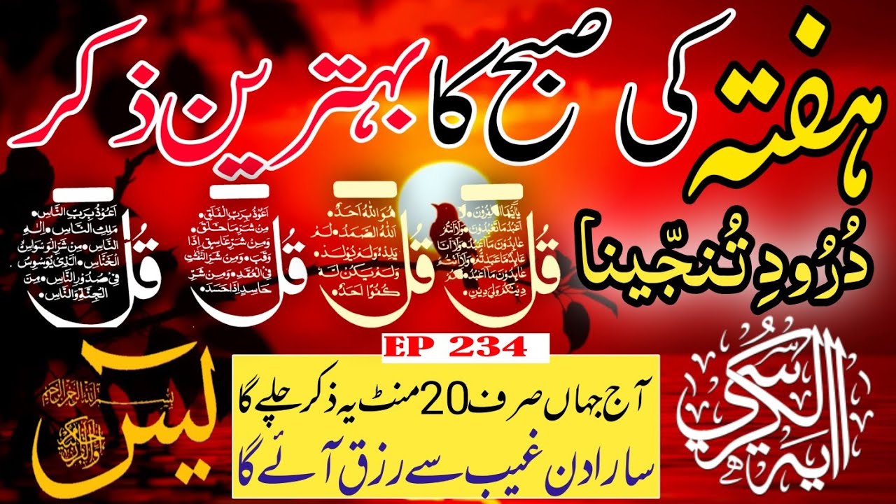 🔴 Live Morning Wazifa | 4 Qul | Surah Baqarah | Surah Yaseen Surah Rahman | أذكار الصباح | Ep-234