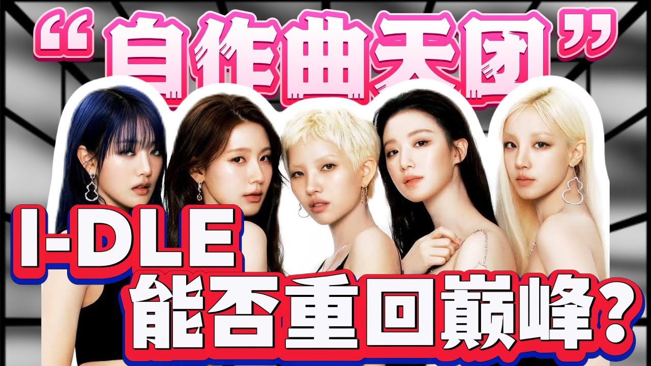 从方块弃子到顶流女王，I-DLE 的反骨人生：舞台杀疯+ 三观超正，口碑爆穿！#idle #gidle #kpop