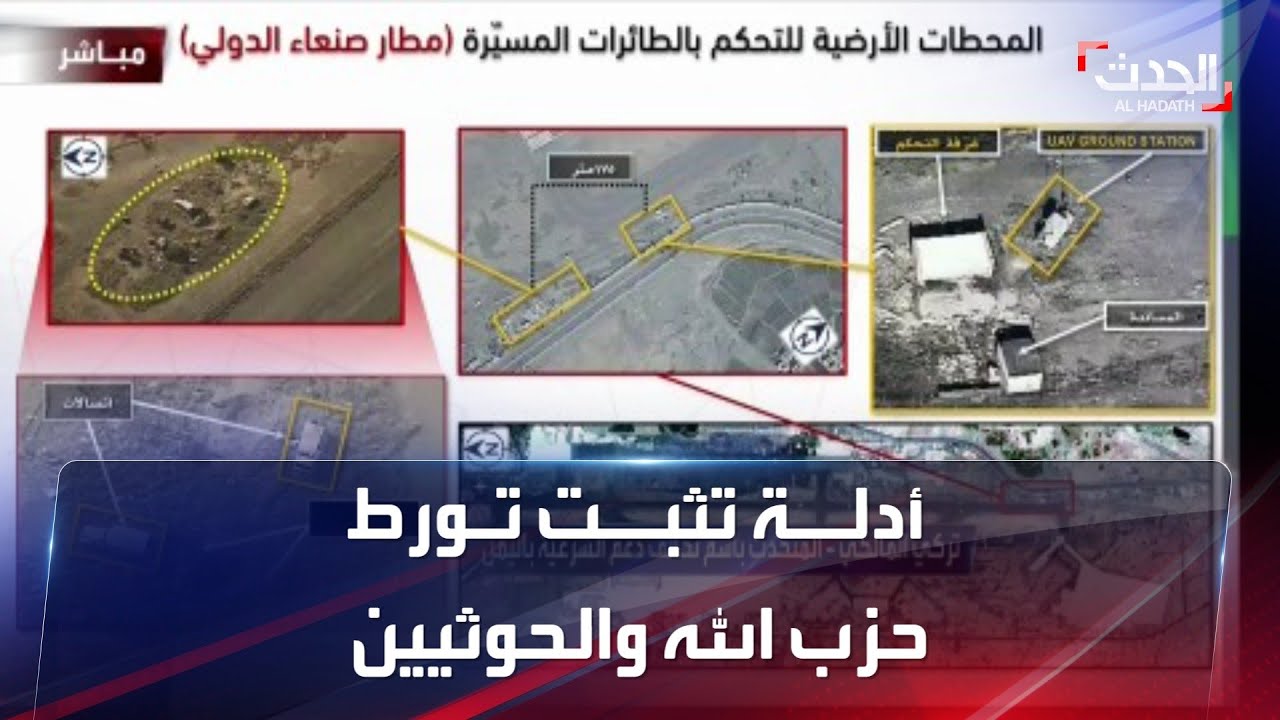 التحالف يكشف أدلة حول تورط حزب الله مع الحوثيين واستخدام الميليشيات مطار صنعاء لأغراض عسكرية