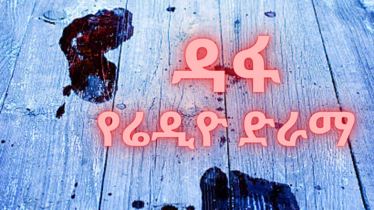 #Dafa Radio Drama-#ዳፋ የሬዲዮ ድራማ