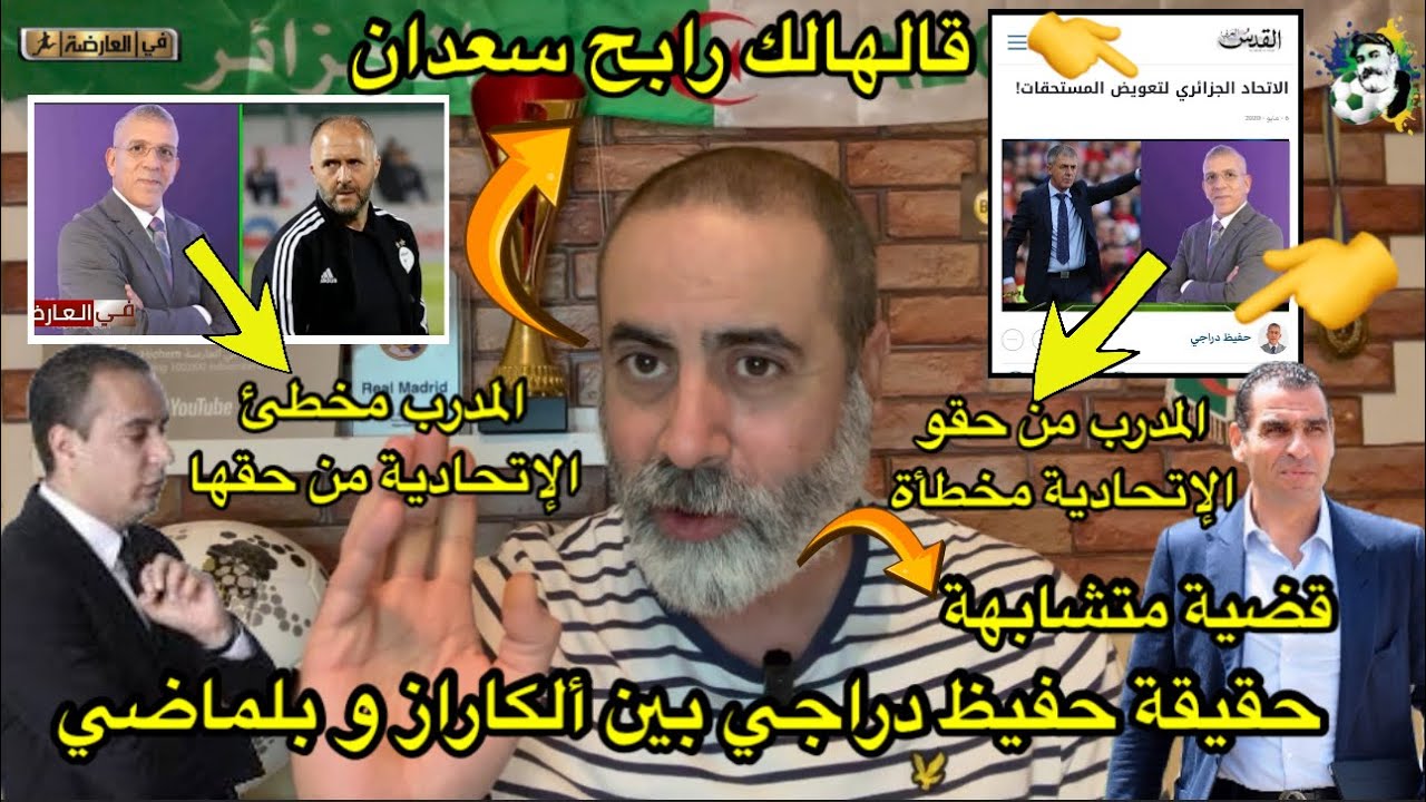 حقيقة حفيظ دراجي بين ألكاراز و بلماضي قضية متاشبهة ( دو الوجهين ) 😳