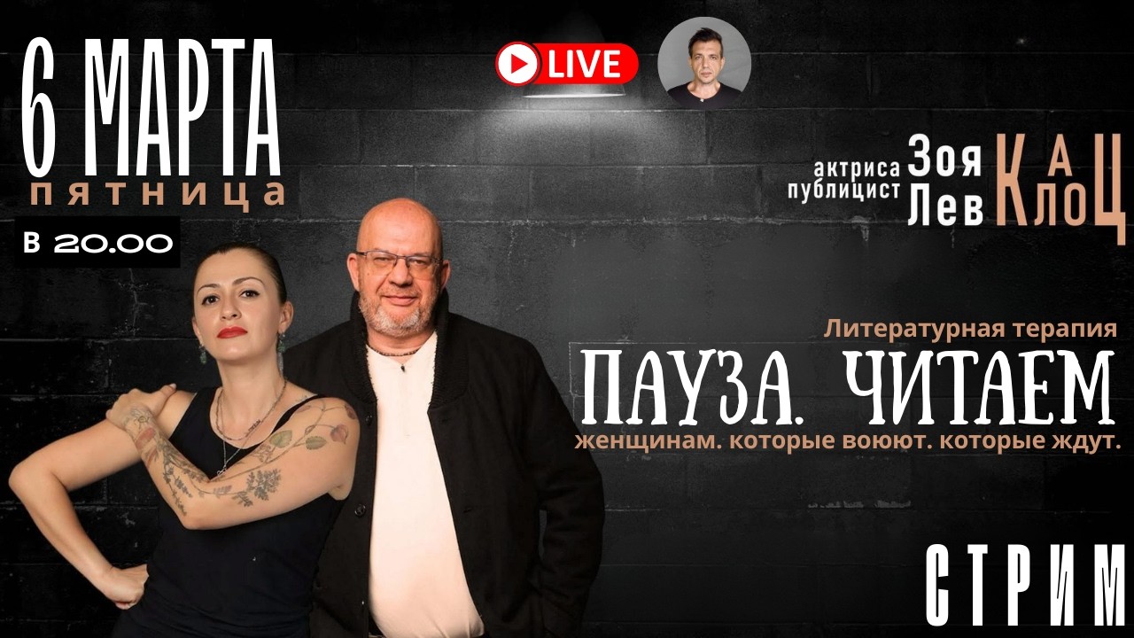 Литературная терапия | Лев Клоц и Зои Кац | Во время войны Израиля с Ираном | Женщинам Израиля