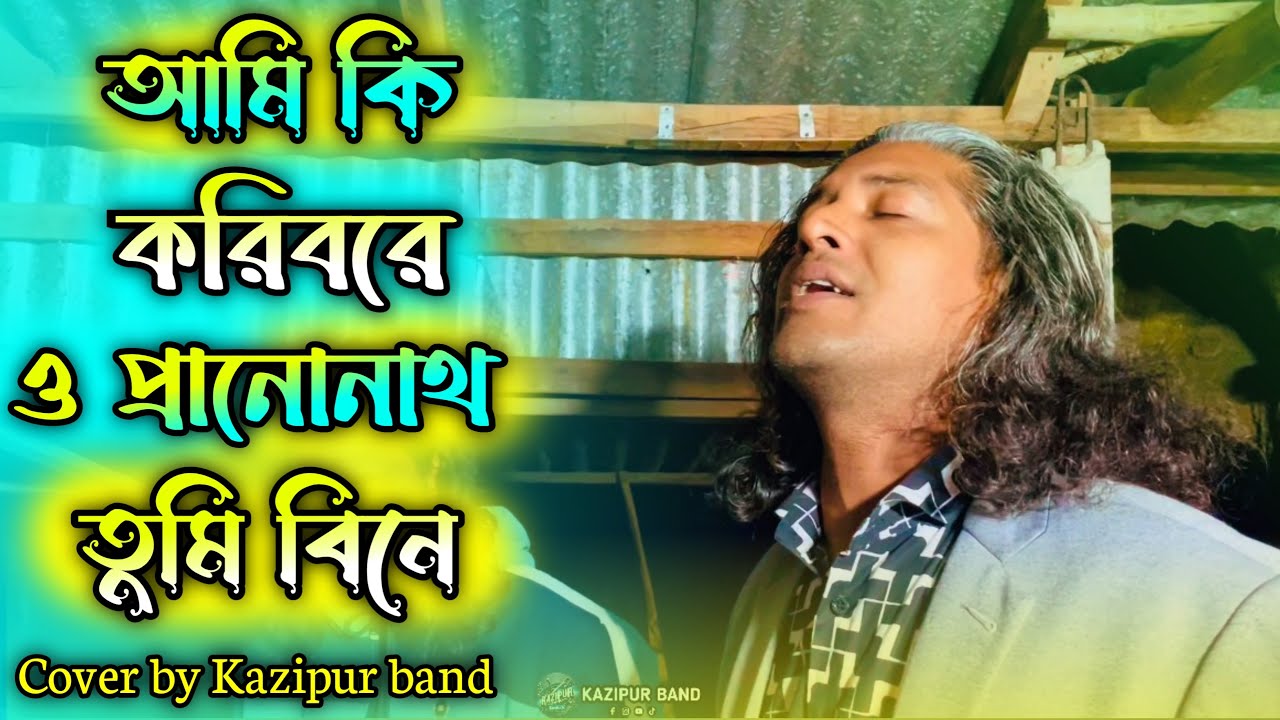 আমি কি করিবরে ও প্রানোনাথ তুমি বিনে Ami Ki Koribo Re O Pranonath Tumi Bine Easuf Talukdar 