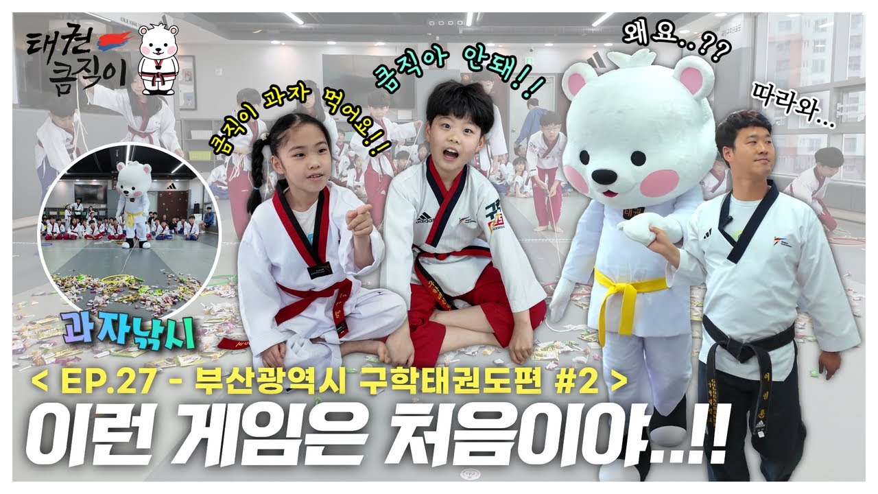 이런 게임은 처음이야..!!🐻‍❄ [EP.27 부산광역시 구학태권도편 #2] taekwondo president keumjeegi