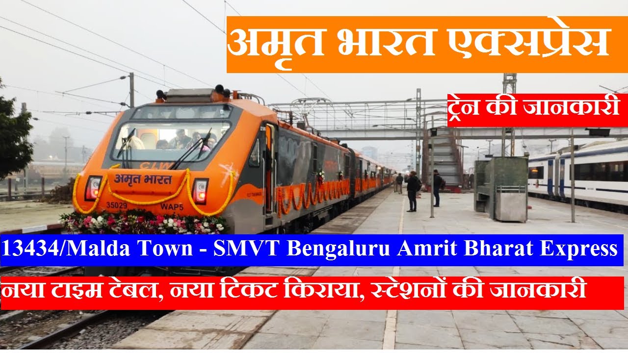 अमृत भारत एक्सप्रेस | Train Info | 13434 Tarin | Malda Town - SMVT Bengaluru Amrit Bharat Express