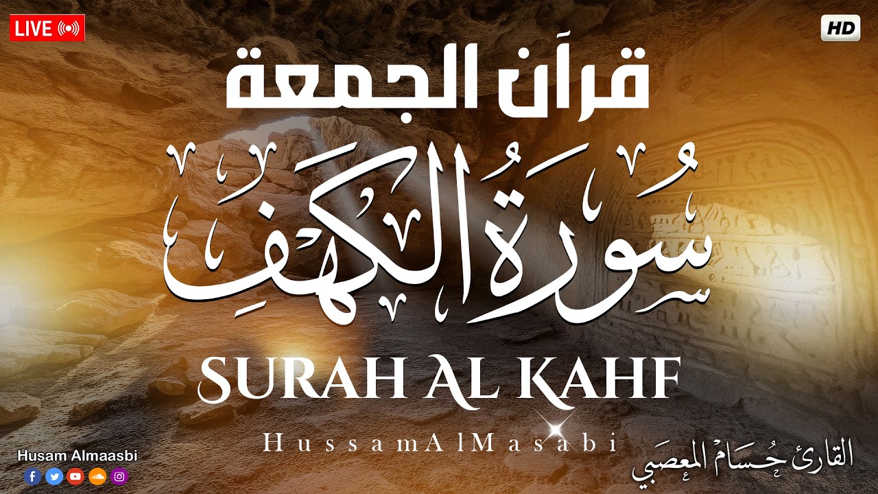 قرآن الجمعه ( سورة الكهف ) قران كريم بصوت جميل جدا 😌🎧 راحة نفسية لا توصف 💤😴🎧 Quran Sourate al kahf