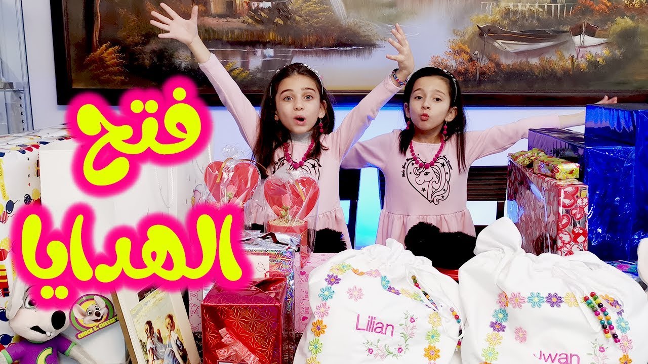 فتح هدايا عيد ميلاد جوان وليليان 2019 🎂🎉