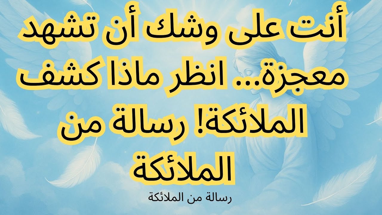 أنت على وشك أن تشهد معجزة... انظر ماذا كشف الملائكة! رسالة من الملائكة