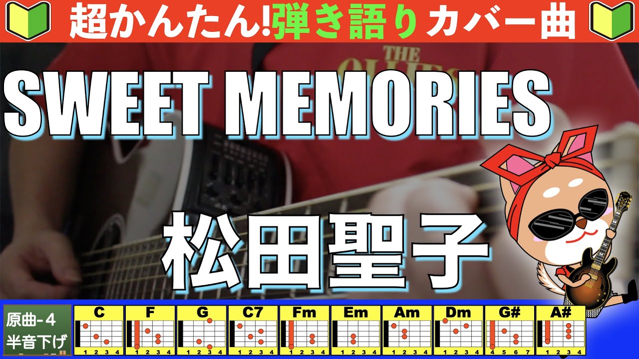 🔰【コード付き】SWEET MEMORIES　/　松田聖子　弾き語り ギター初心者