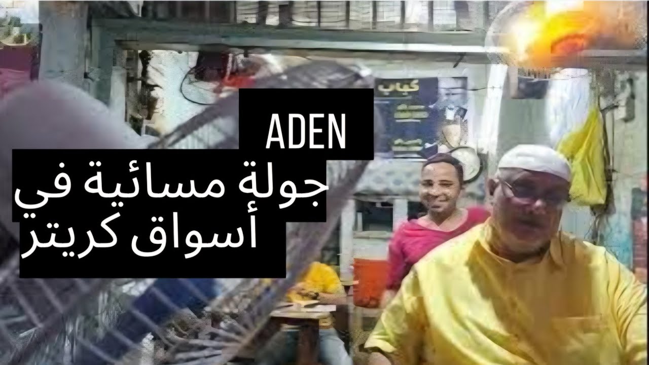 عدن . جولة مسائية في أسواق عدن . ديسمبر  2024