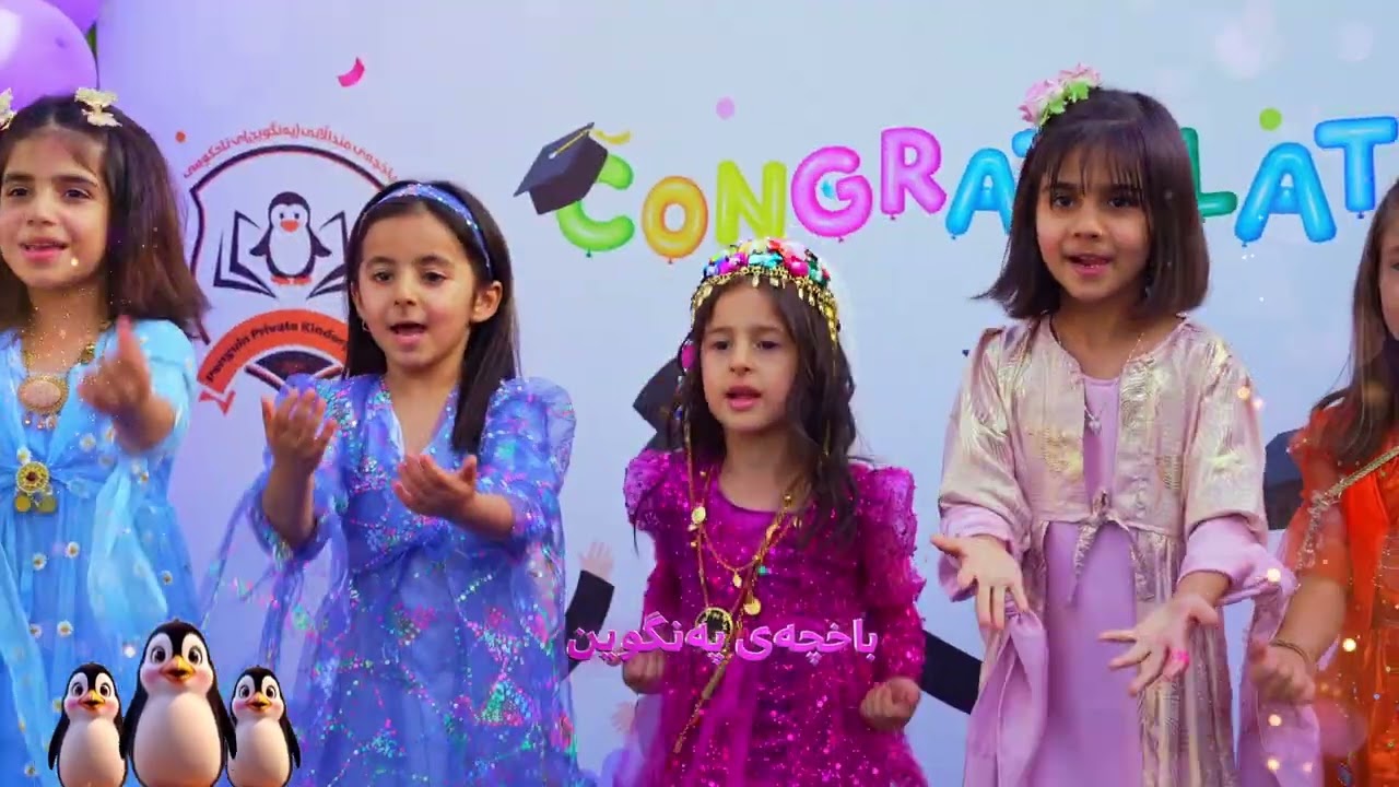 گۆرانی باخچەی پەنگوین