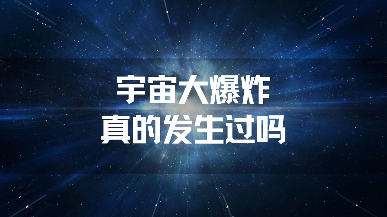 宇宙微波背景辐射：宇宙大爆炸理论的最关键证据，真站得住脚吗？