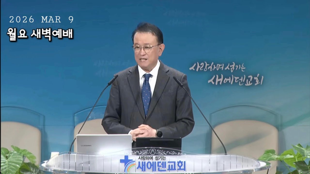 2026년 3월 9일 새에덴교회 월요 새벽예배 윤동현 목사님 디모데후서 2장 8절~13절 