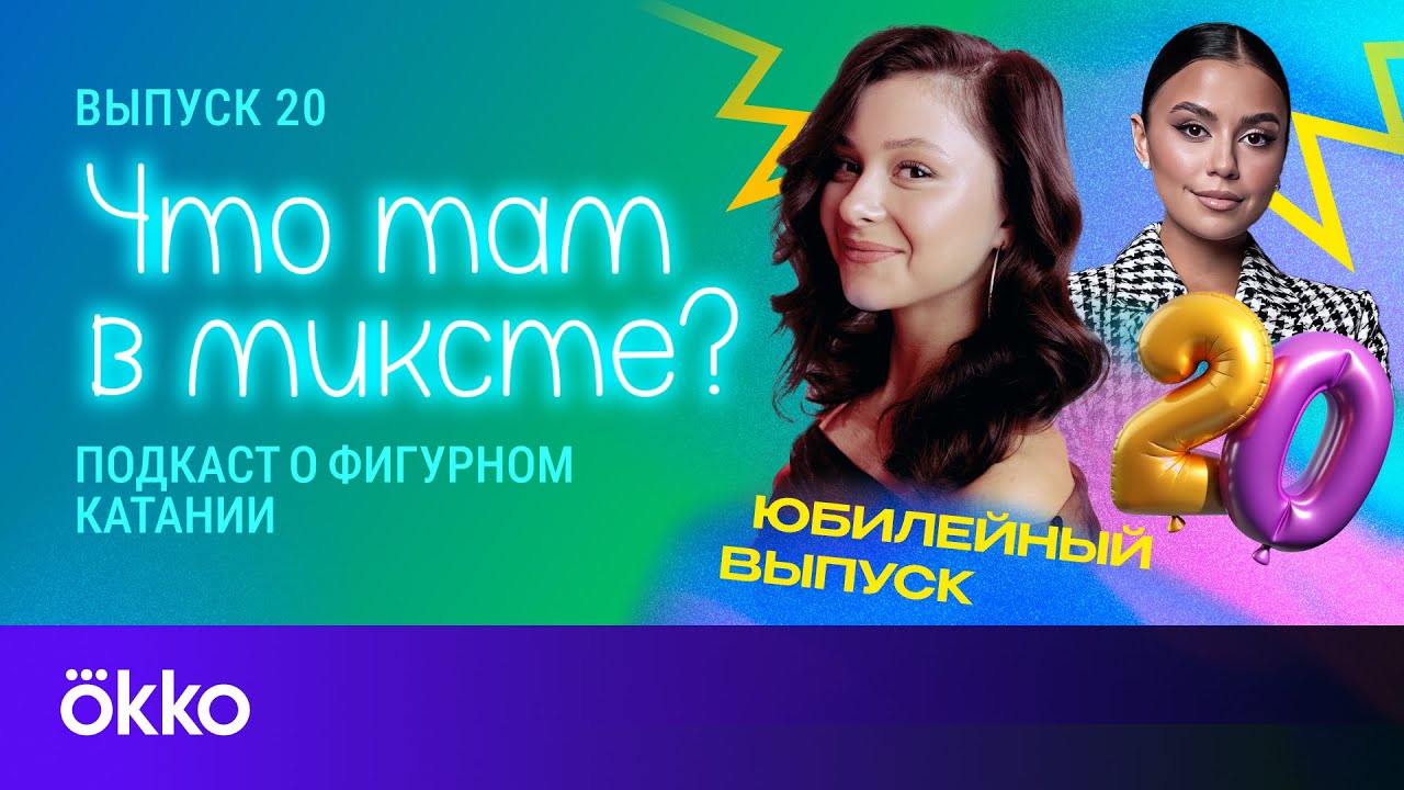 Что там в миксте? Юбилейный выпуск 20. Софья Самоделкина