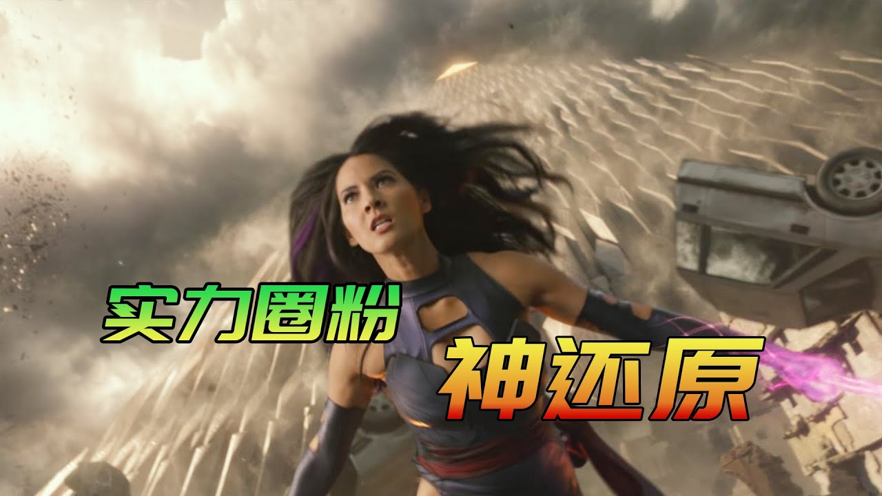 还原度最高的漫改英雄，出场时间不长但是印象很深---灵蝶