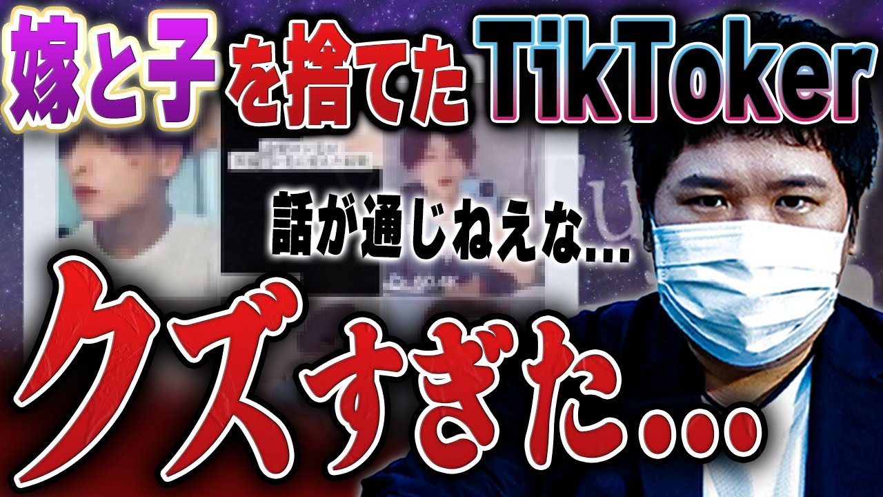【#コレコレ】コレコレがブチギレ！？嫁と子を捨てて逃げた炎上tiktokerがグズすぎる… #切り抜き #tiktok