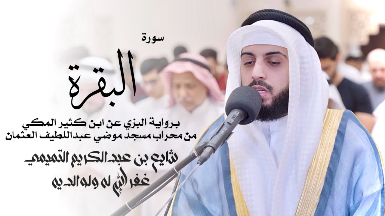 2 - سورة البقرة ( برواية البزي ) - شايع التميمي || Al-Baqarah ( Al-Bazzi ) - Shaya Altamimi