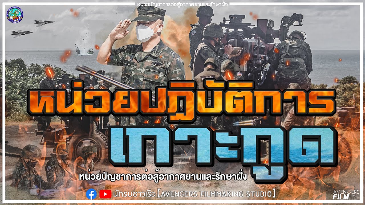 ผู้พิทักษ์เกาะกูด ยิงอาวุธทางยุทธวิธีหน่วยปฏิบัติการเกาะกูด 65