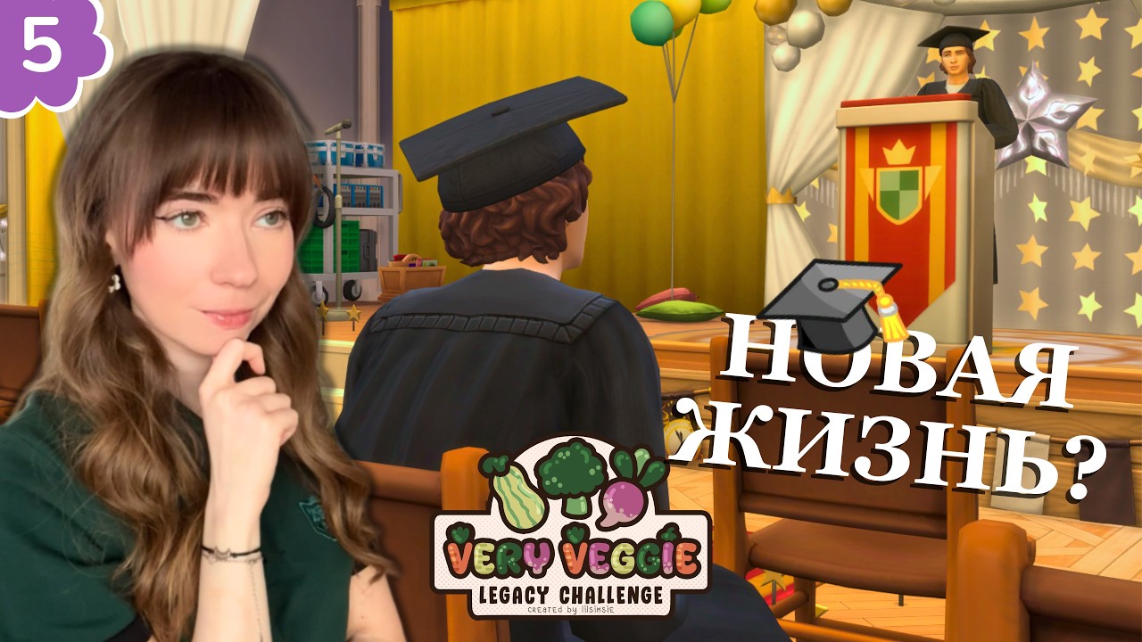 ДЕНЬ, когда всё ИЗМЕНИЛОСЬ 🎓💒  | Sims 4 Very Veggie Legacy Challenge Sims 4 №5