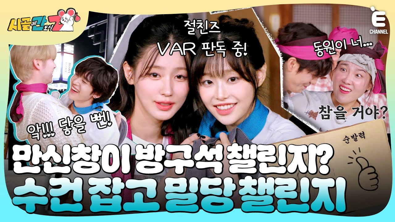 🐭EP.6 | 절친끼리 대결? 수건 잡고 밀당 챌린지! 제베원 집안싸움의 결말은?! [시골에 간 도시 Z] 매주 일요일 저녁 8시 30분 본방송
