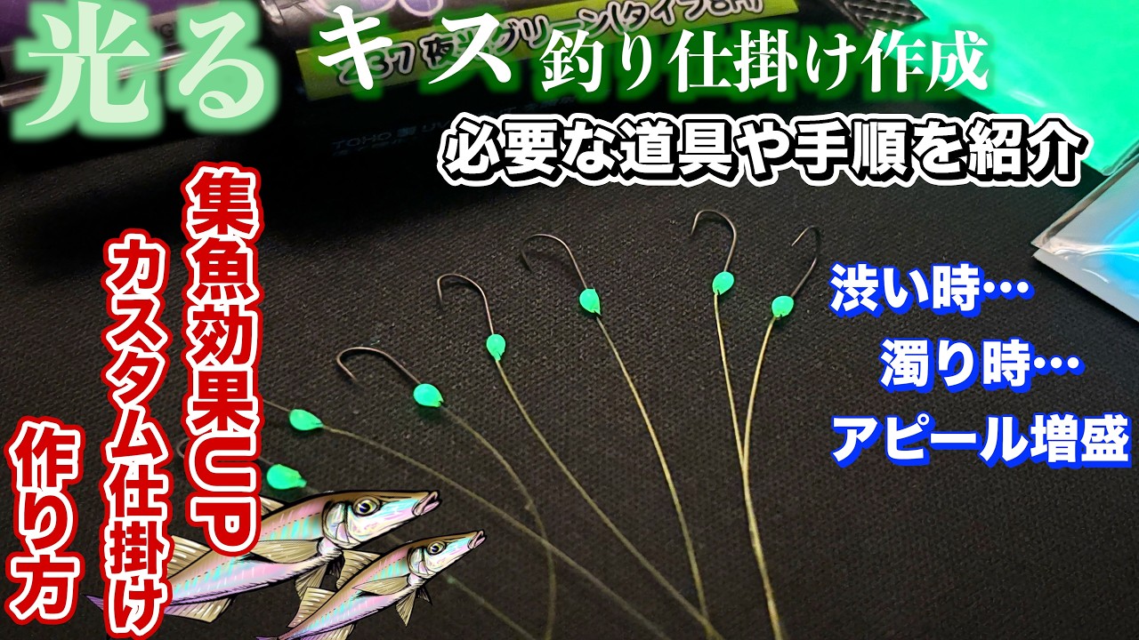 【キス釣り】アピールカスタム仕掛け作成ガイド！鈎チモト固定で光る！アピール増し盛り仕掛けの作り方！