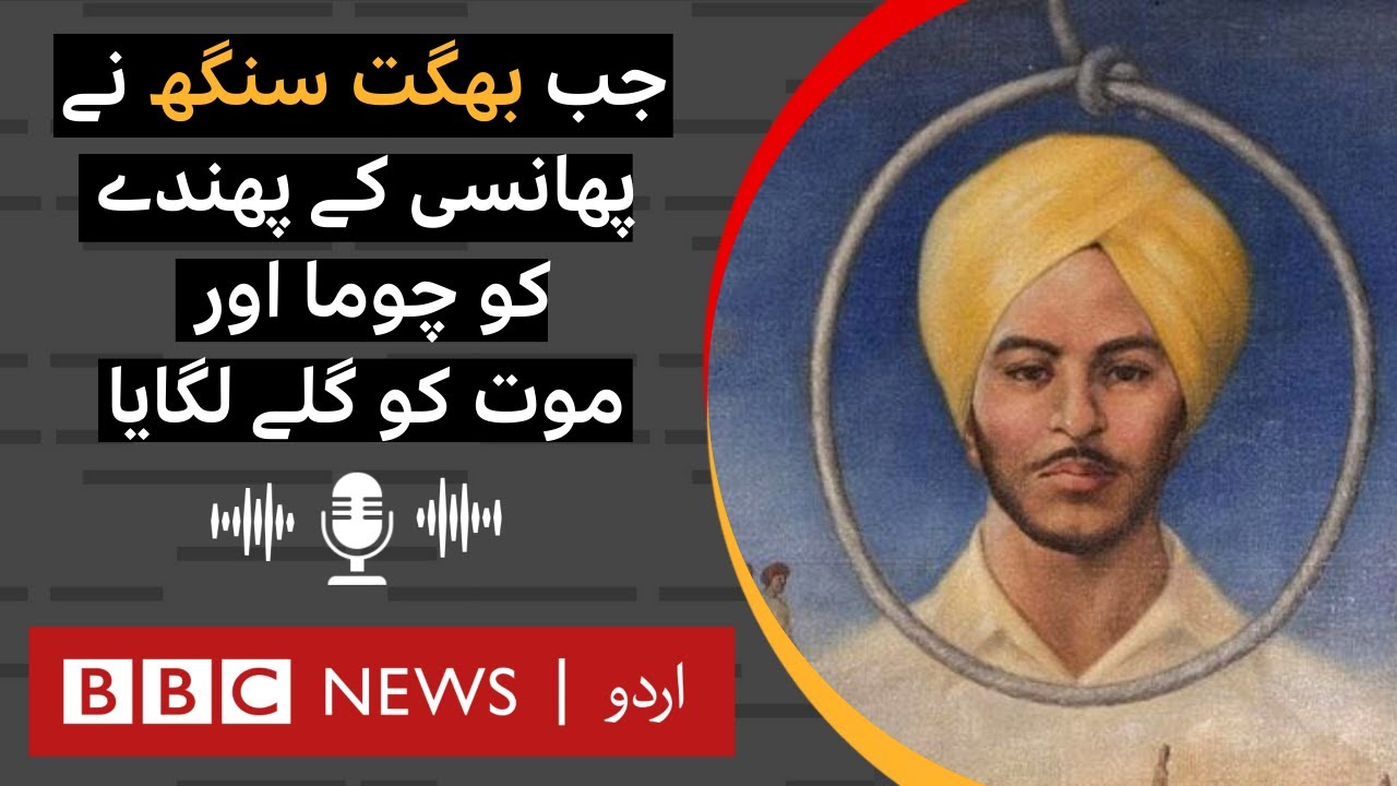 When Bhagat Singh kissed the gallows and embraced death - BBC URDU