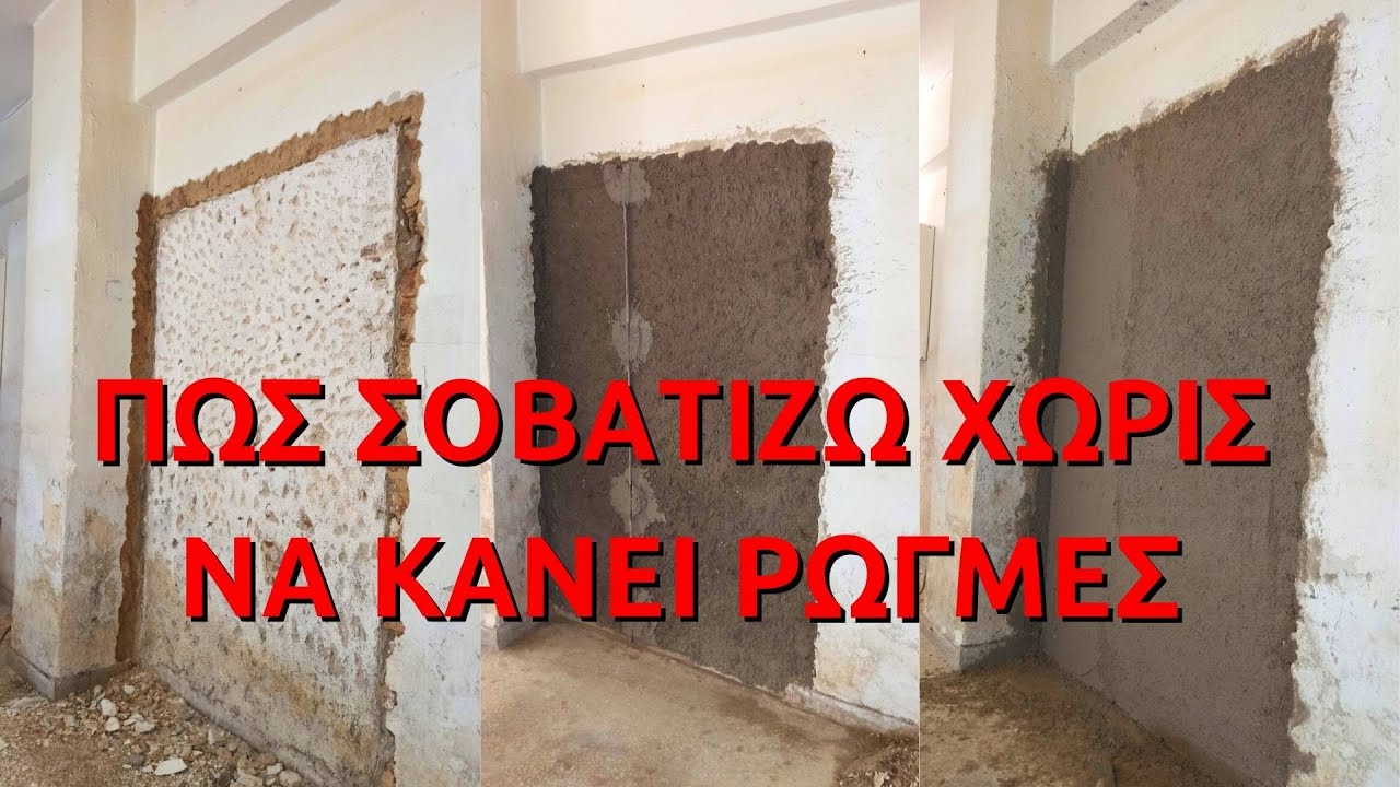 Πώς σοβατίζω μερεμέτια χωρίς να κάνει ρωγμές στις ενώσεις του παλιού με το νέο σοβά