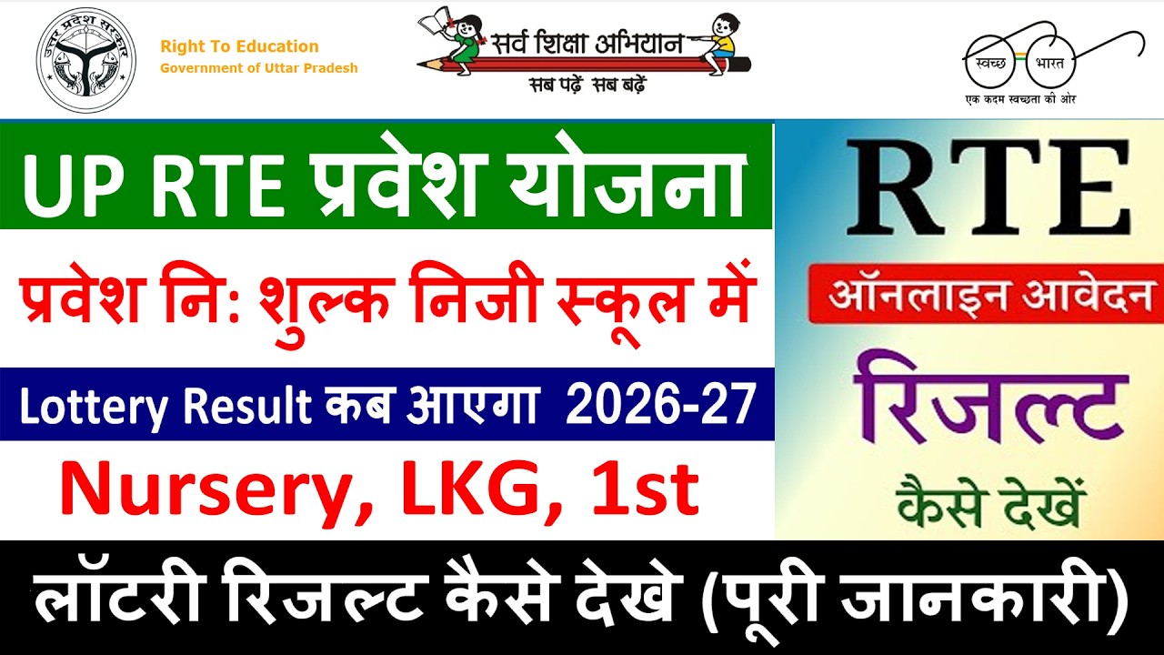 UP RTE Lottery Result कब आएगा 2026-27 || How To Check RTE lottery Result 2026 || RTE Result 2026