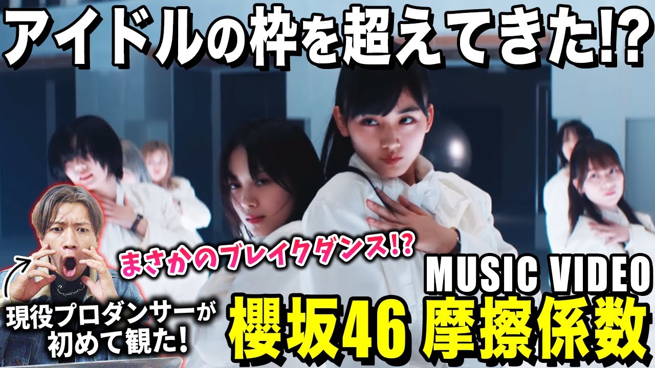 ”野生”と”理性”を超越したダンスがやばすぎた…/ 櫻坂46「摩擦係数」【ダンス解説/リアクション】
