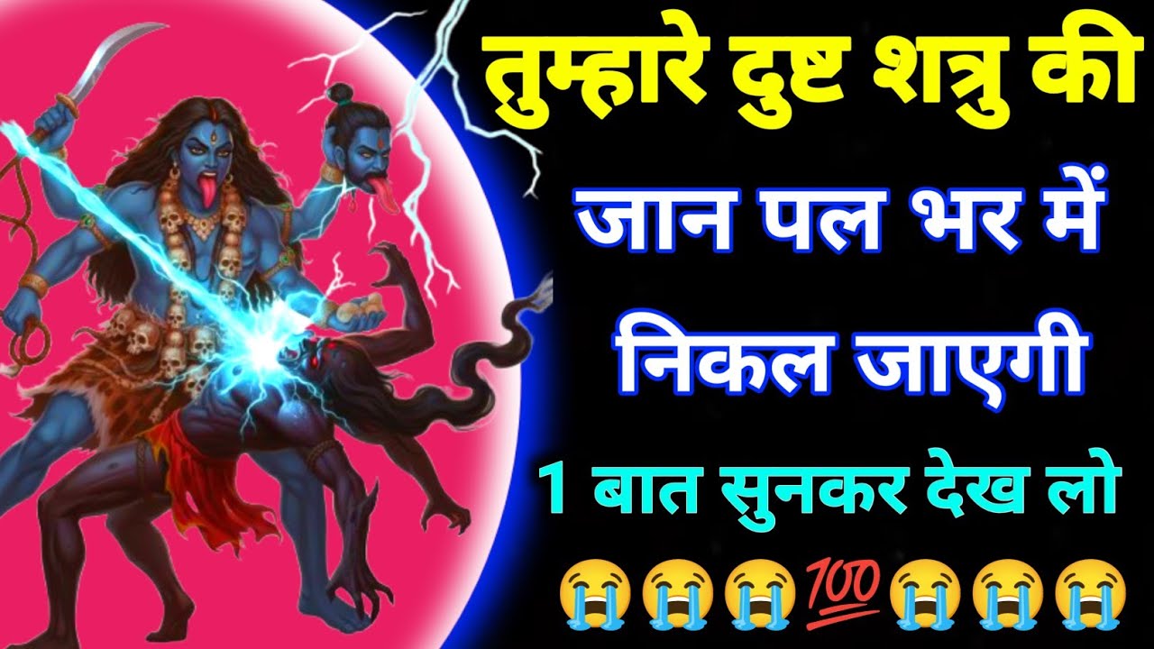 काली माता का शत्रु प्रहार मंत्र एक बार बजा दो तुम्हारा शत्रु और तंत्र मंत्र समाप्त होगा #kalimantra 