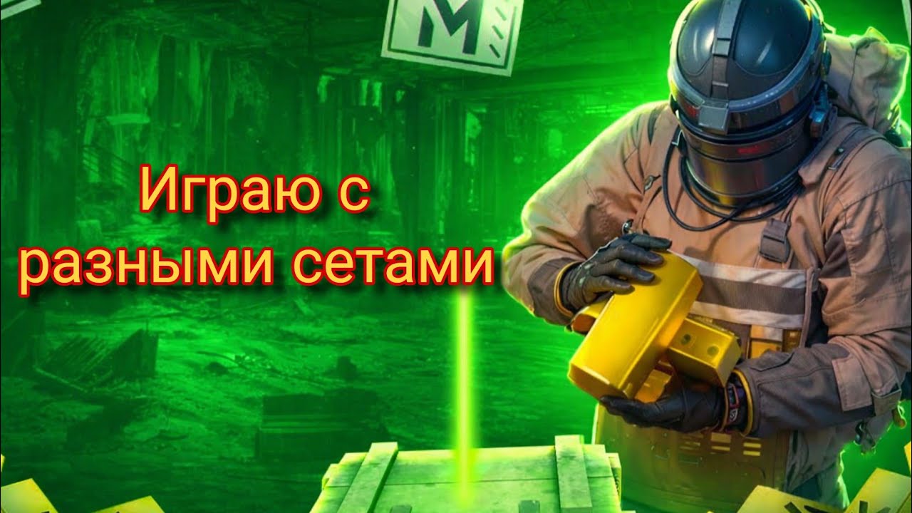 🎮Играю с разными сетами.🎮 😱Попался против читера в штурме.😱 📱Веселые катки с кланом и автоподбором.📱