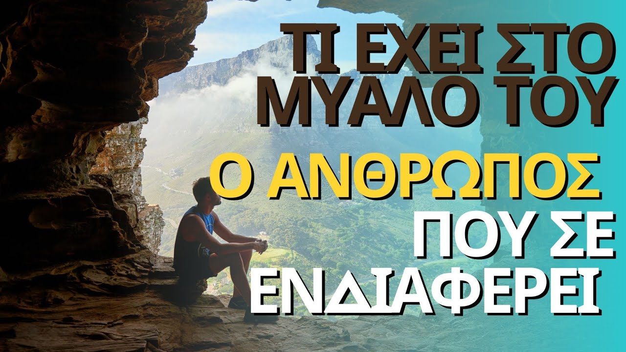 ΤΙ ΕΧΕΙ ΣΤΟ ΜΥΑΛΟ ΤΟΥ Ο ΑΝΘΡΩΠΟΣ ΠΟΥ ΣΕ ΕΝΔΙΑΦΕΡΕΙ💛 #fedramastertarot #ταρω #tarot