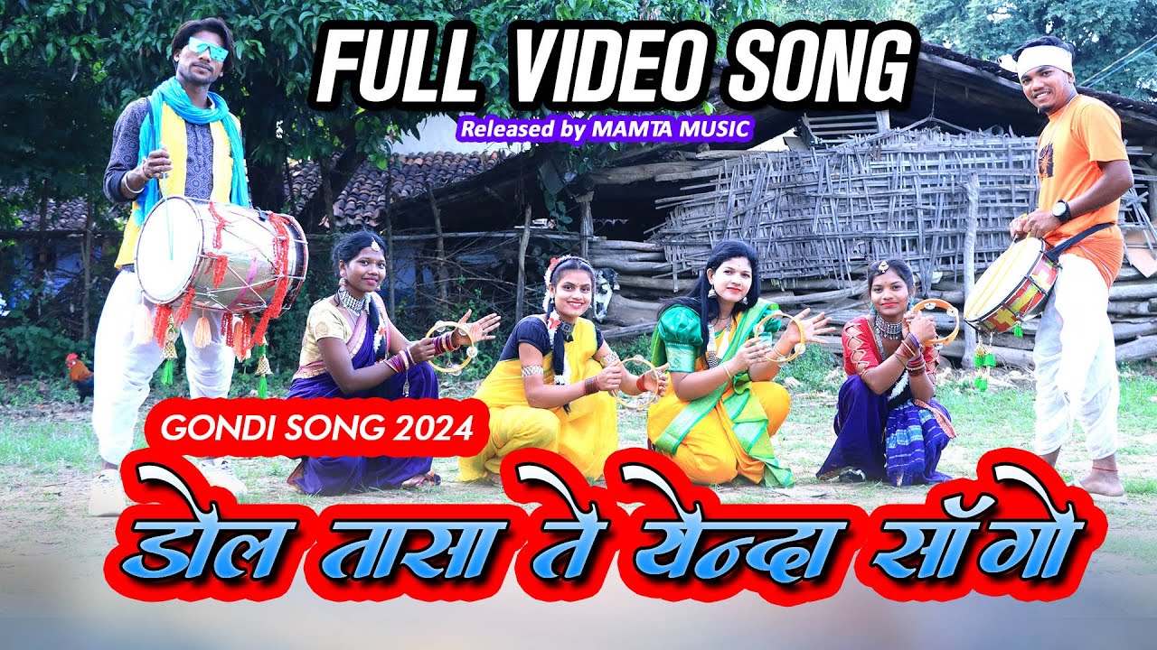 ढोल तासा ते येंदा नवा सांगो बाई गोंडी सॉंग 2024 | DHOL TASA TE YENDA SANGO BAI GONDI SONG | MAMTA MU