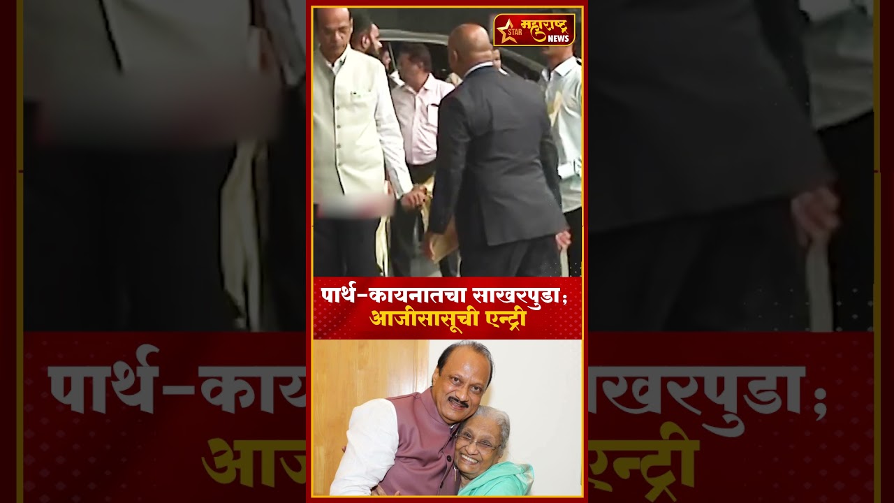 Parth Pawar Kaynaat Dhar Engagement : पार्थ-कायनातचा साखरपुडा; आजीसासूची एन्ट्री #shorts