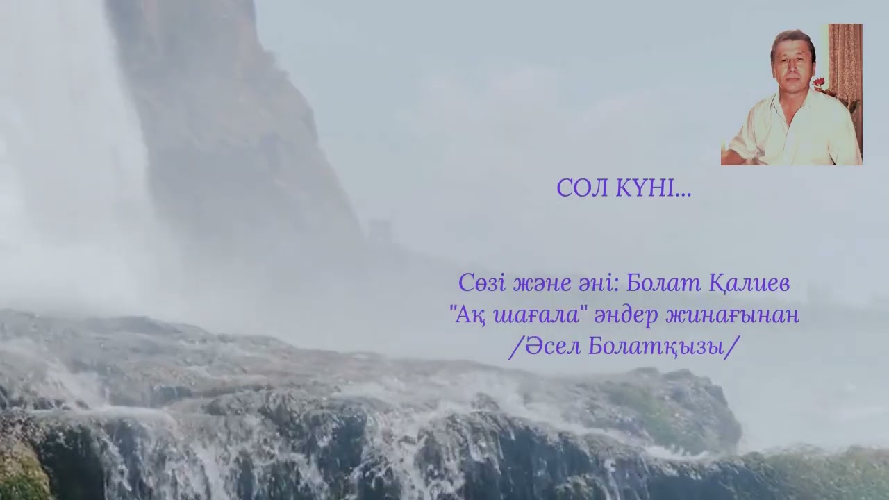Сол күні Сөзі және әні: Болат Қалиев