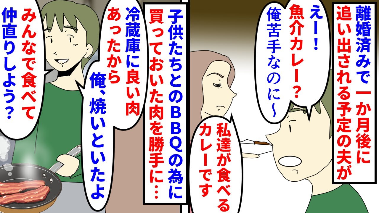 【漫画】私「自分の立場分かってる？」元夫「家族なのに！」離婚済みで一か月後に追い出される予定の夫が私達に過干渉→子供たちとのBBQ用の高級肉を勝手に焼かれたので…（スカッと漫画）【マンガ動画】