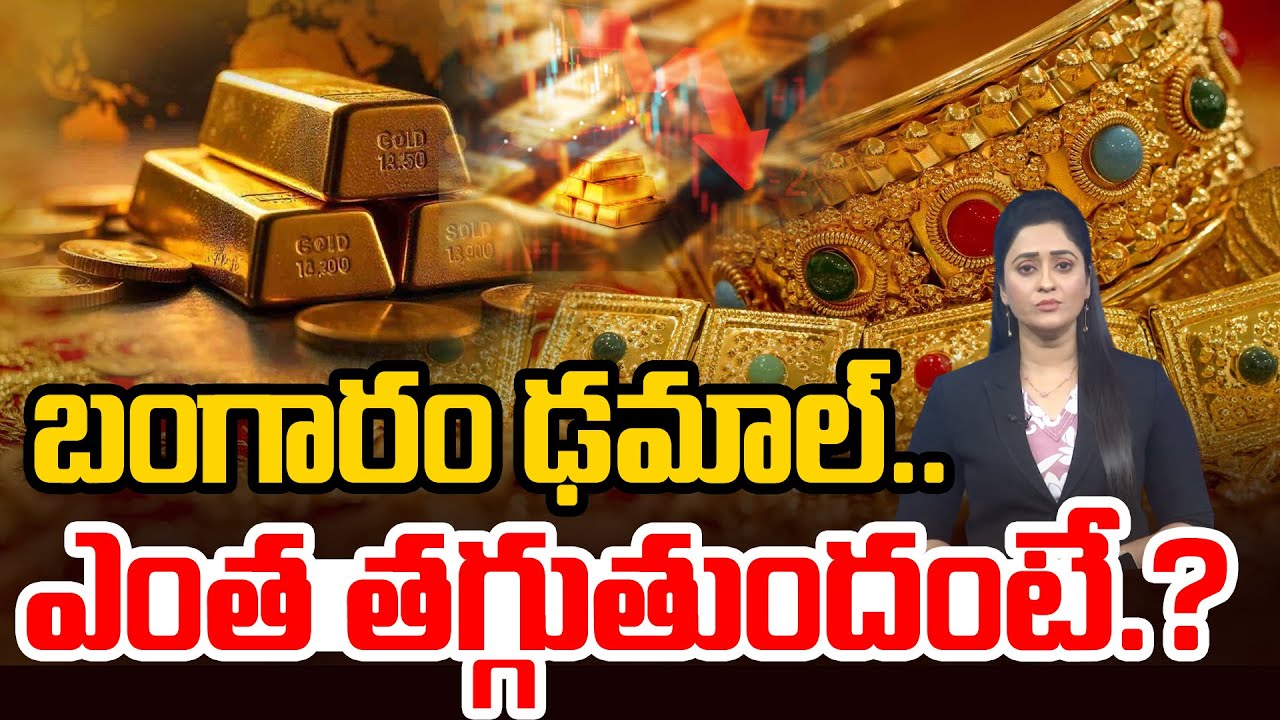 GOLD RATE CRASH బంగారం ఢమాల్..| Huge Downfall in GOLD Rate | old & Silver Prices Drop Sharply