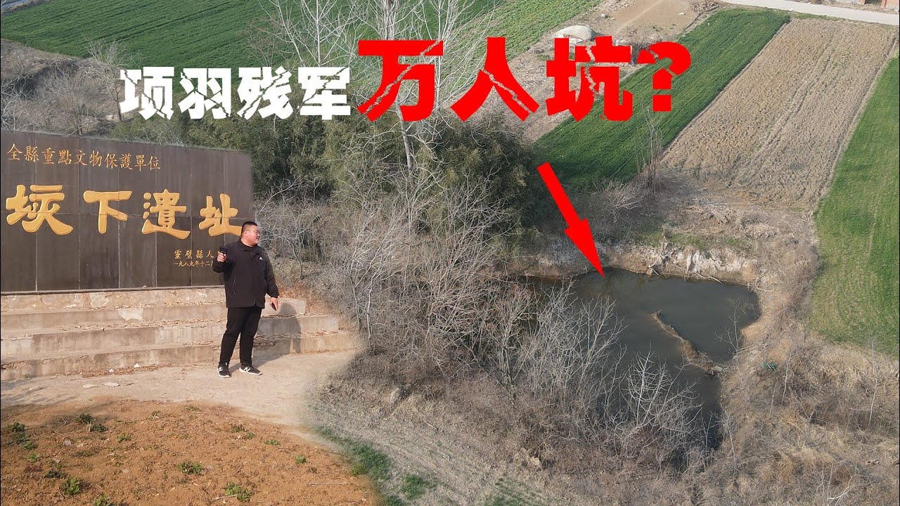 探访安徽宿州垓下之战古战场遗址，项羽在此遭遇四面楚歌，两千年后发现神秘万人坑？