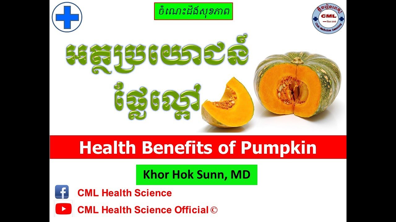 អត្ថប្រយោជន៍ផ្លែល្ពៅ l Health Benefits of Pumpkin l l សុខភាព l CML Health Science Official