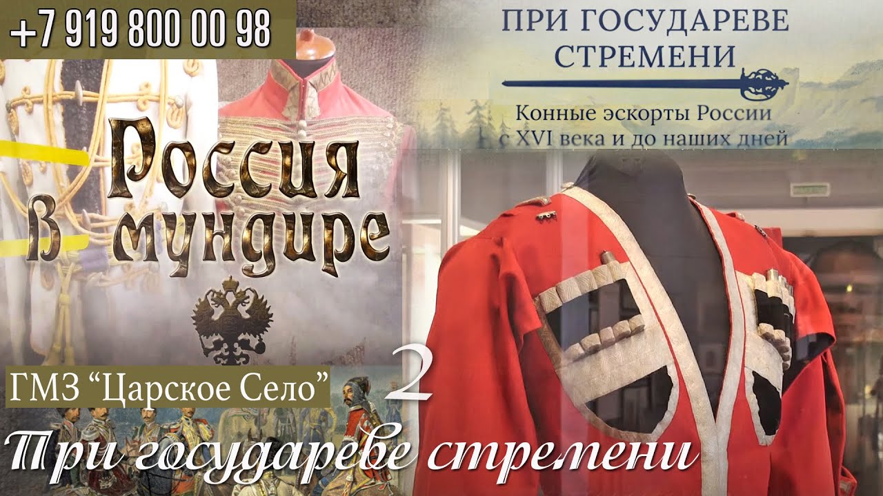 Россия в мундире. 152. ГМЗ &laquo;Царское Село&raquo; Выставка &laquo;При государеве стремени&raquo; Ч.2. Черноморцы