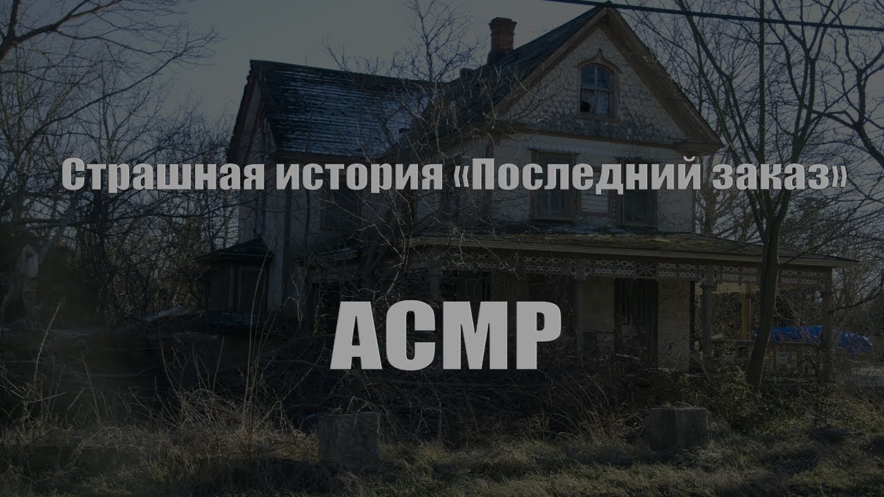 АСМР СТРАШНАЯ ИСТОРИЯ (СТРАШИЛКА) | ASMR THE SCARY STORY