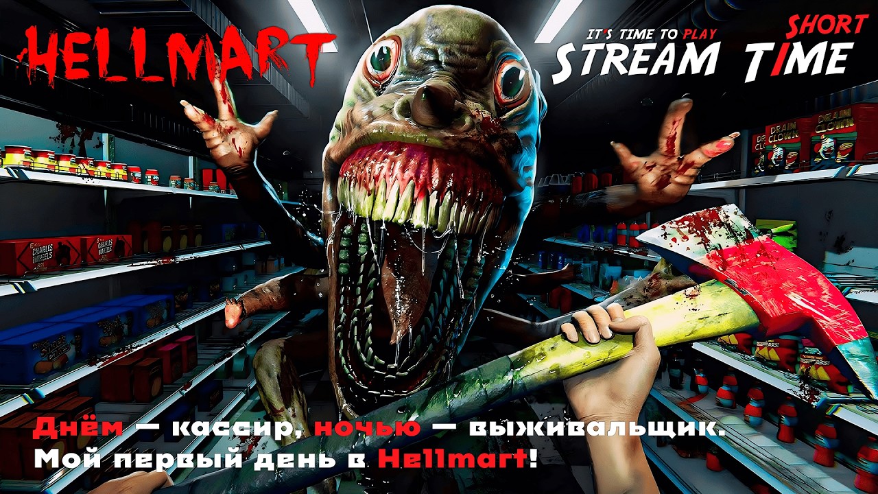 Днём — кассир, ночью — выживальщик. Мой первый день в Hellmart! 🔴 #short #hellmart