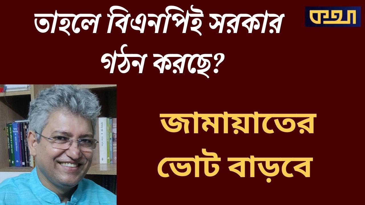 নির্বাচন নিয়ে ভবিষ্যৎবাণী—কে কত আসন পাবে? Masood Kamal | KOTHA